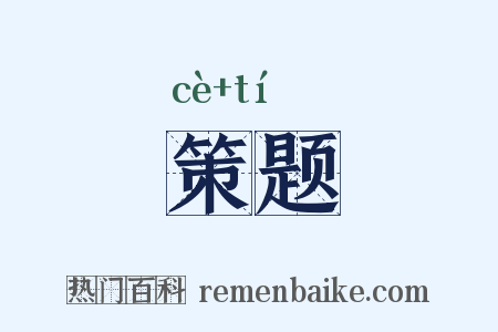 策题是什么意思的图片